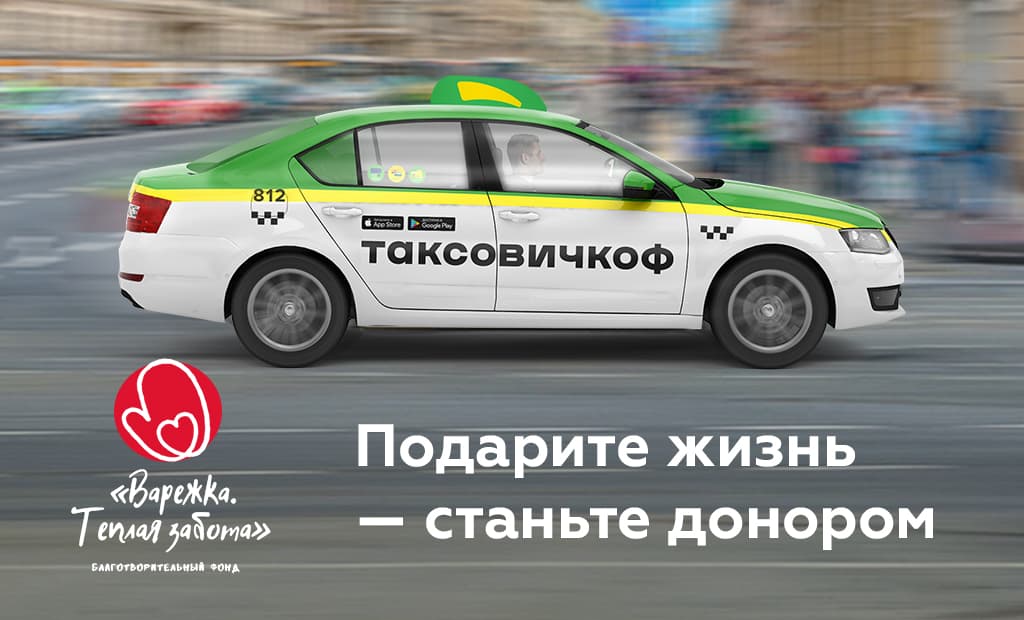 «Таксовичкоф» отвезет доноров со скидкой