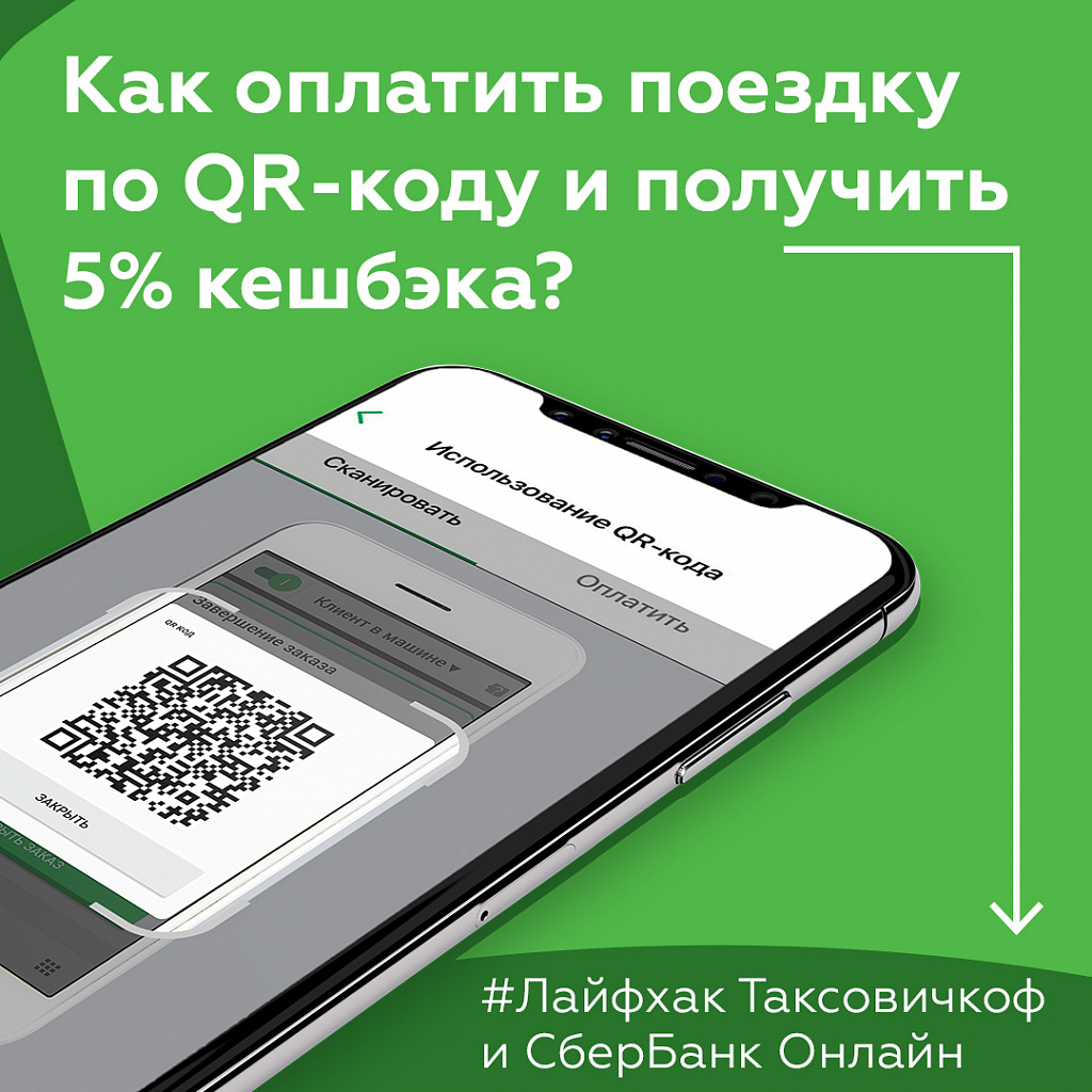 «Таксовичкоф»: платите по QR-коду и получите повышенный кешбэк за поездку