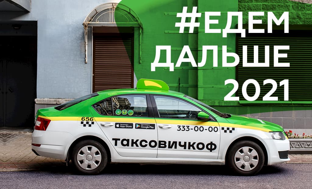 Поделитесь планами на 2021 год и выиграйте бесплатные поездки с «Таксовичкоф»!