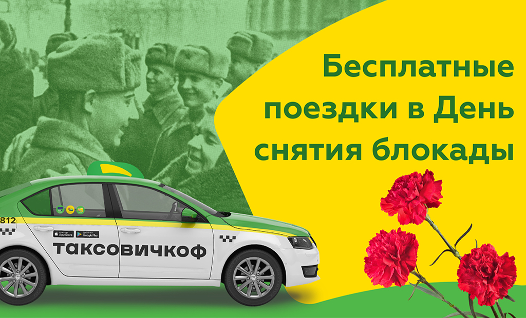 «Таксовичкоф»: 27 января ветераны и блокадники смогут бесплатно ездить на такси по Петербургу