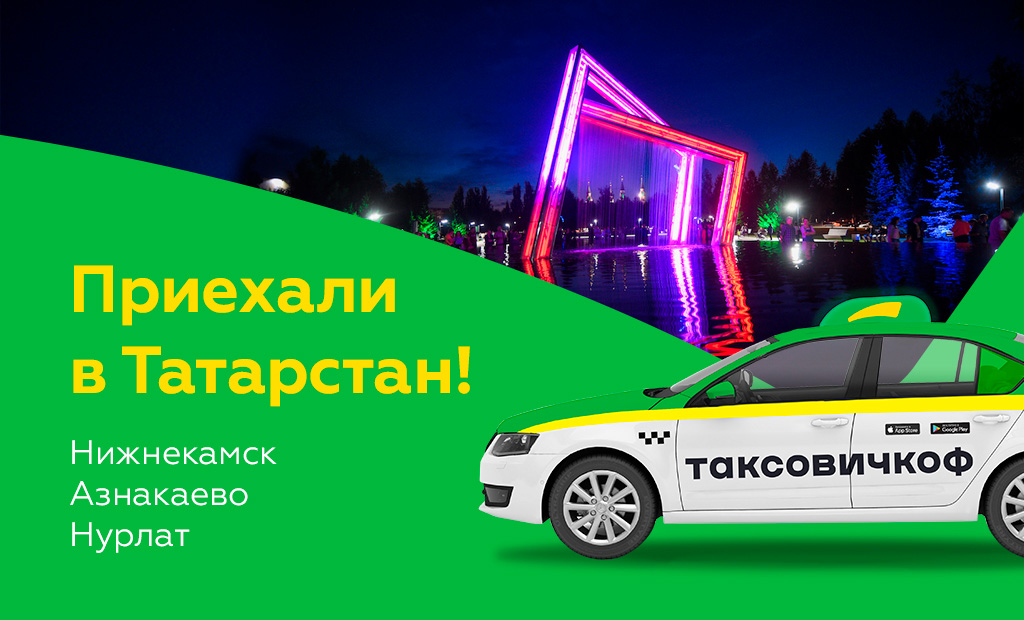 «Таксовичкоф» приехал в Нижнекамск, Нурлат и Азнакаево
